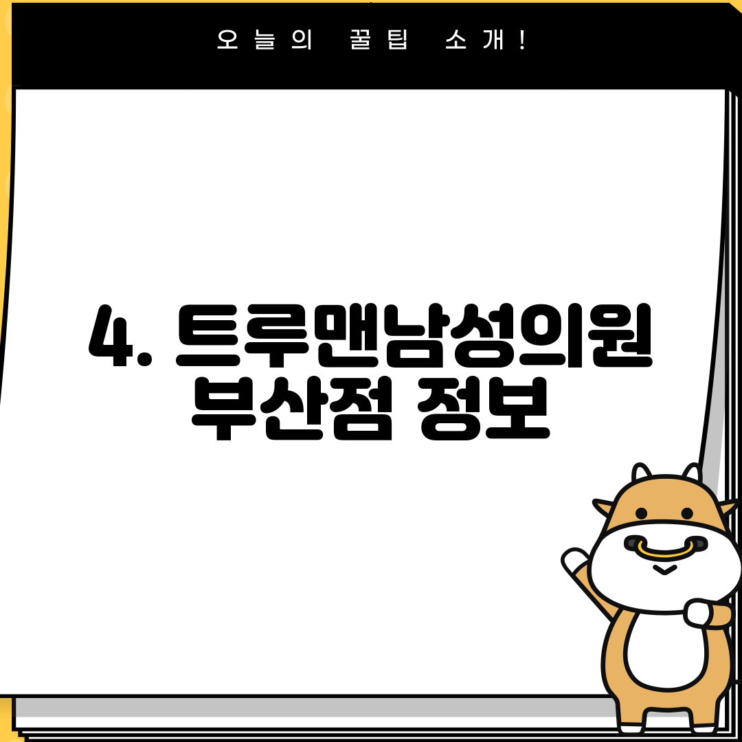 4. 트루맨남성의원 부산점 정보