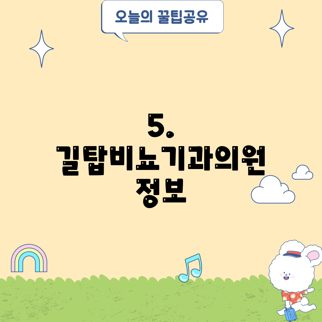 5. 길탑비뇨기과의원 정보