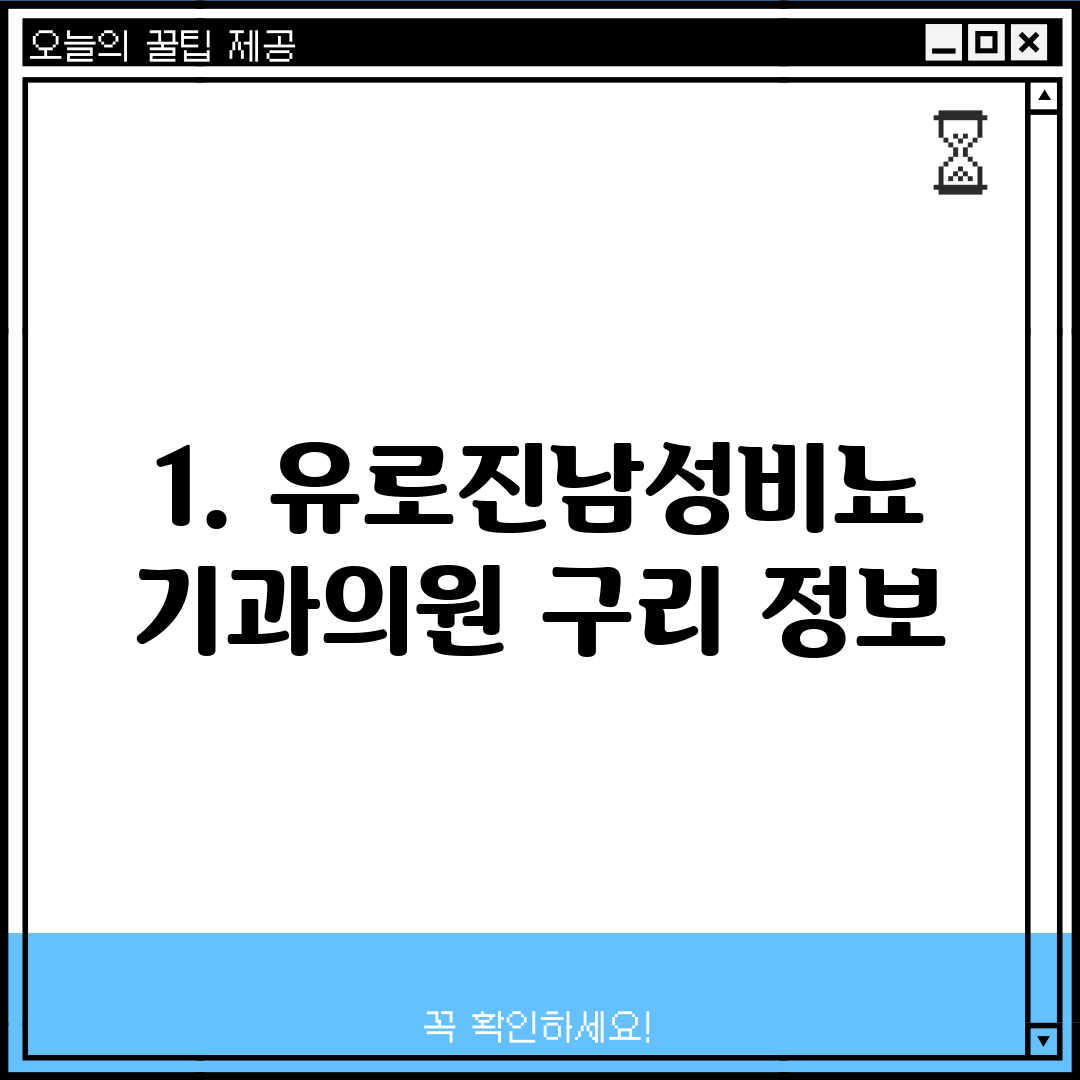 1. 유로진남성비뇨기과의원 구리 정보