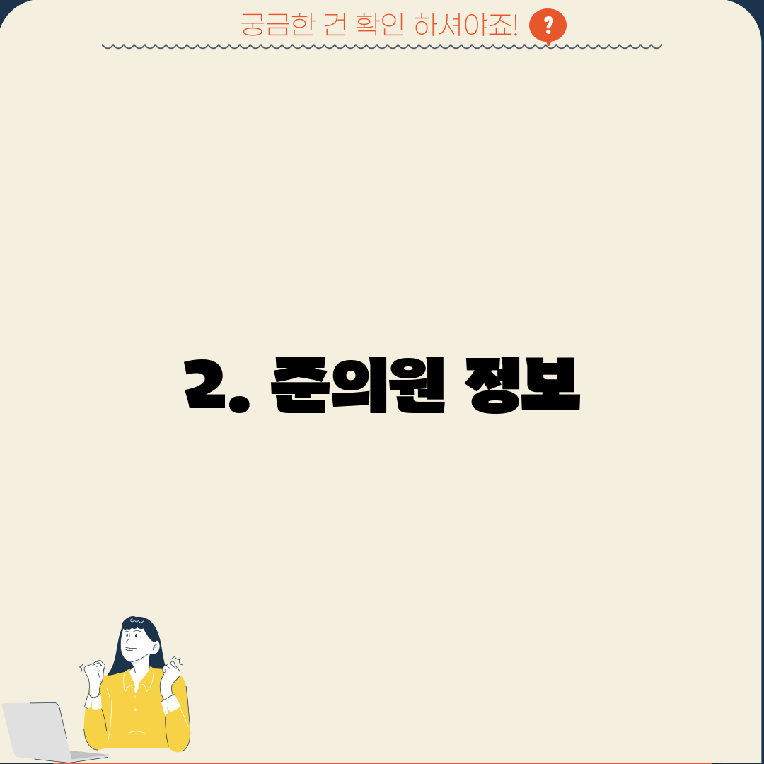 2. 준의원 정보
