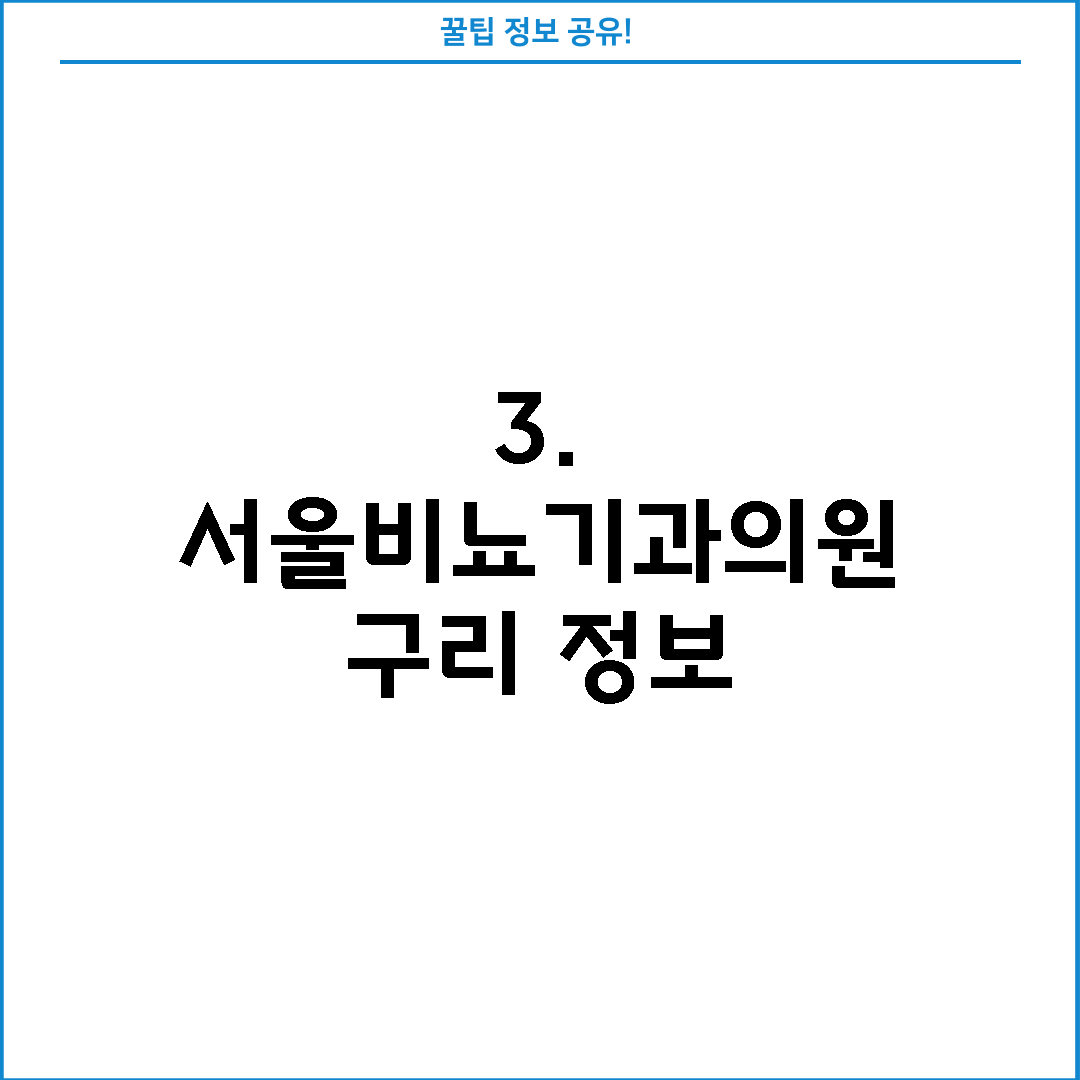 3. 서울비뇨기과의원 구리 정보
