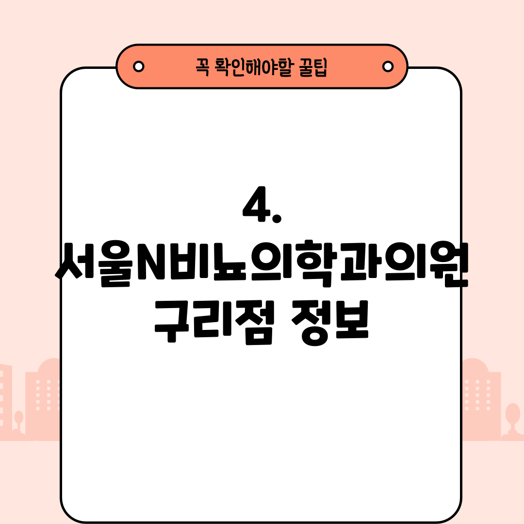 4. 서울N비뇨의학과의원 구리점 정보