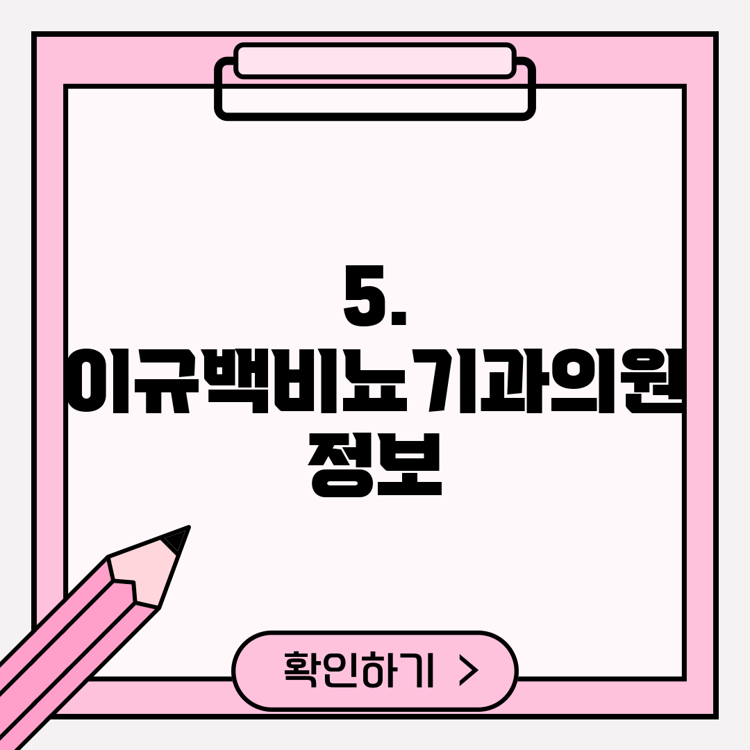 5. 이규백비뇨기과의원 정보