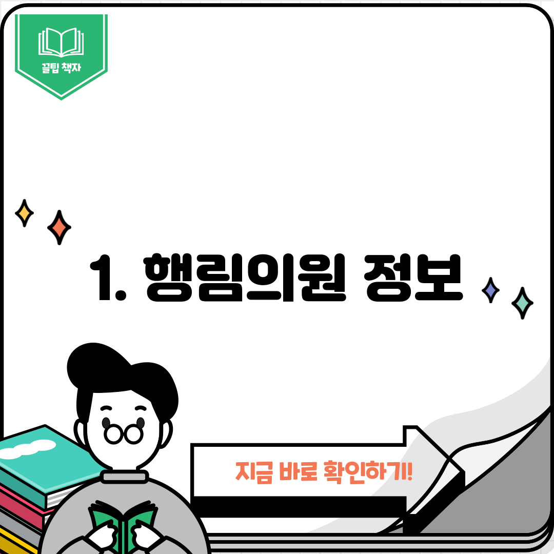 1. 행림의원 정보