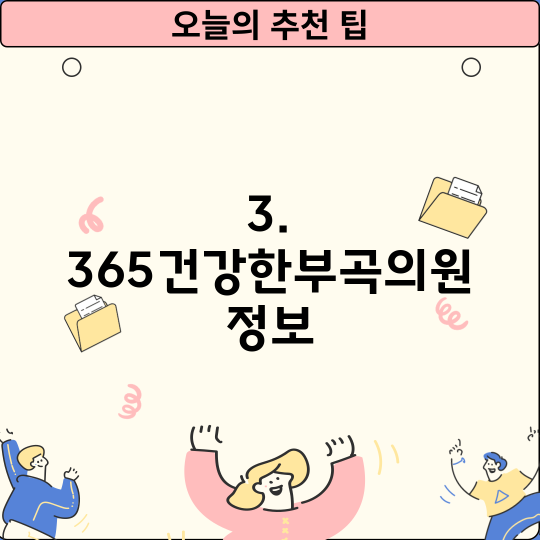 3. 365건강한부곡의원 정보