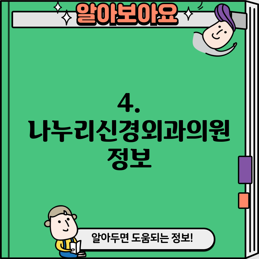 4. 나누리신경외과의원 정보