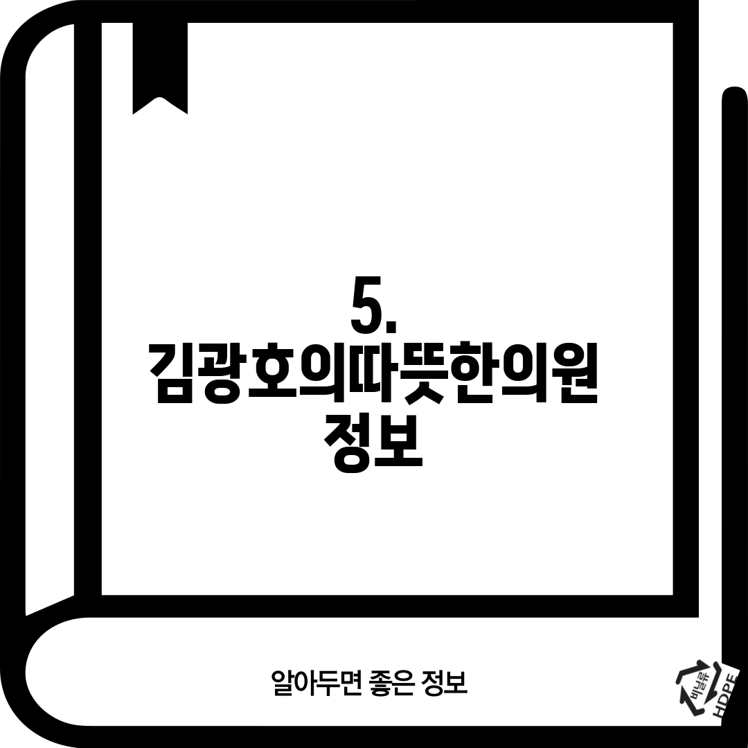 5. 김광호의따뜻한의원 정보