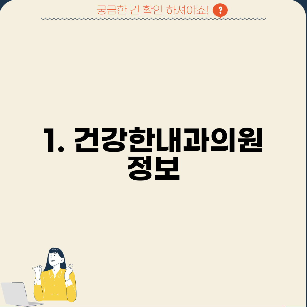 1. 건강한내과의원 정보