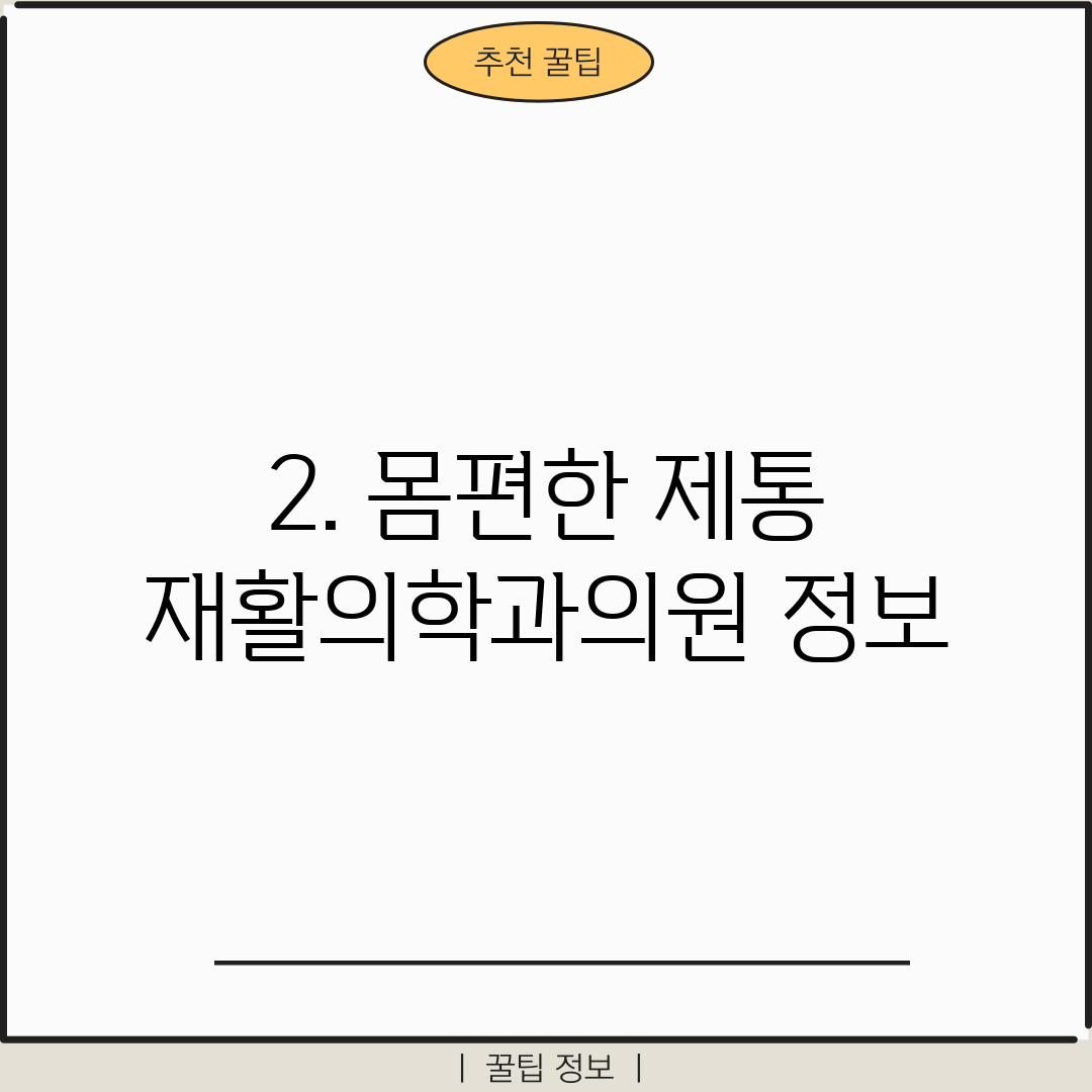 2. 몸편한 제통 재활의학과의원 정보