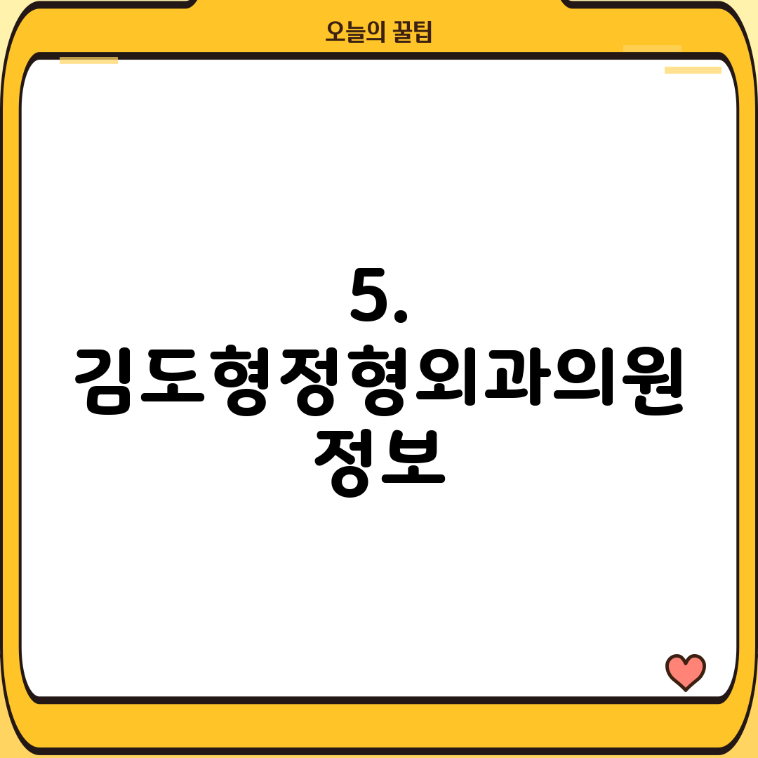 5. 김도형정형외과의원 정보