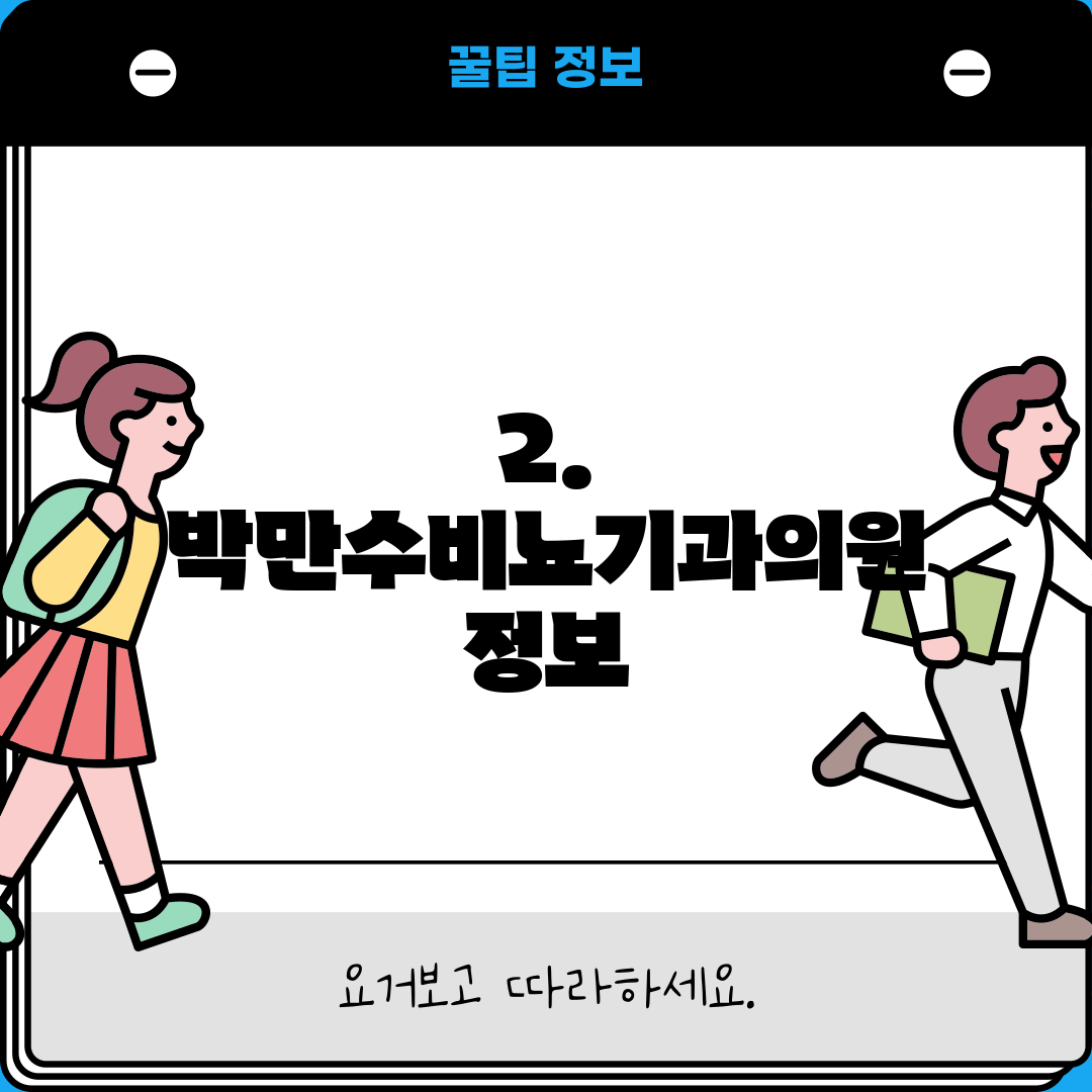 2. 박만수비뇨기과의원 정보