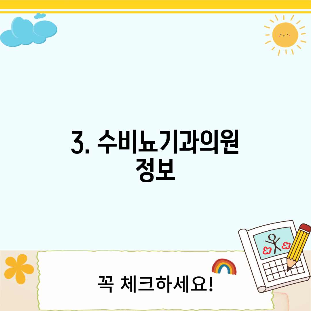 3. 수비뇨기과의원 정보
