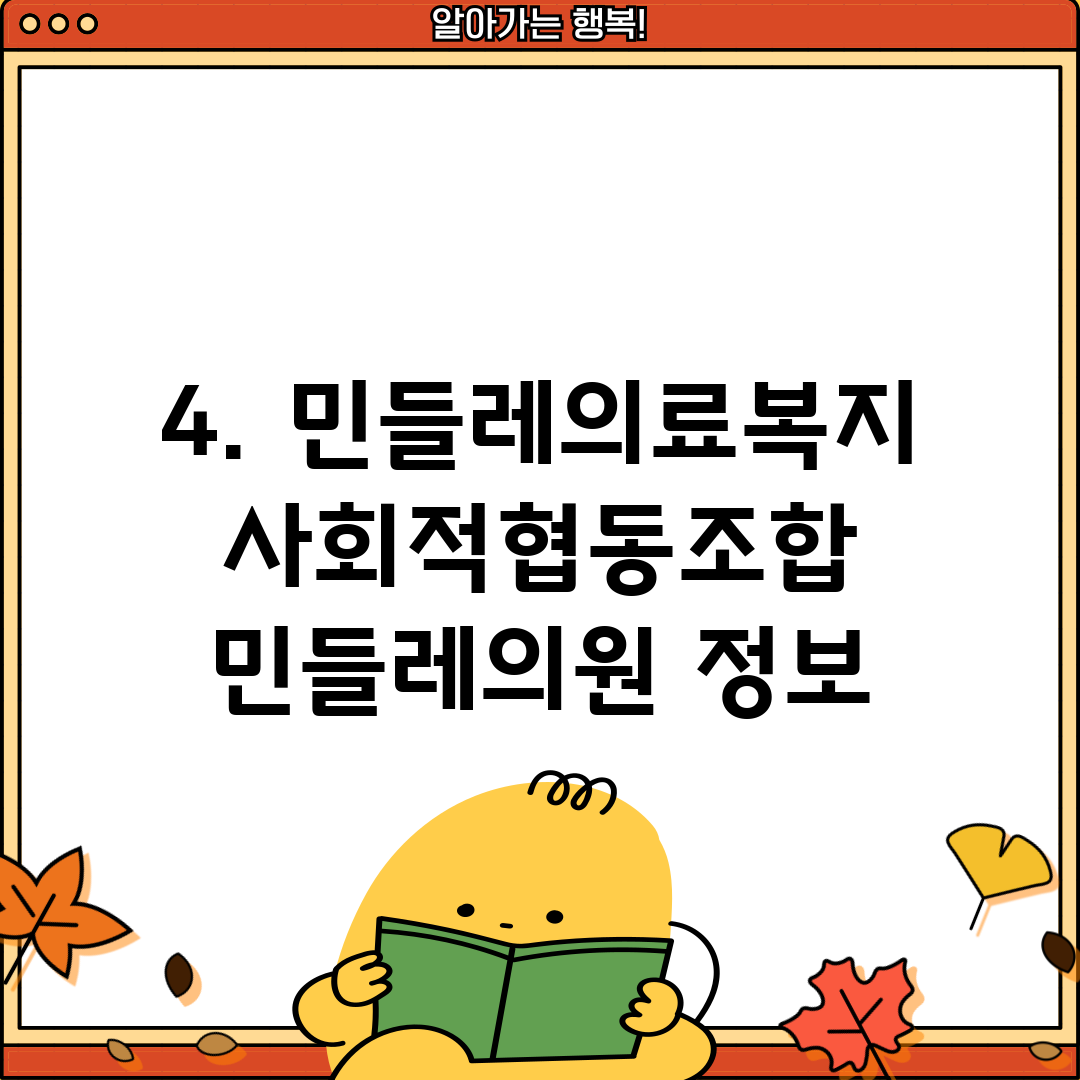 4. 민들레의료복지사회적협동조합 민들레의원 정보