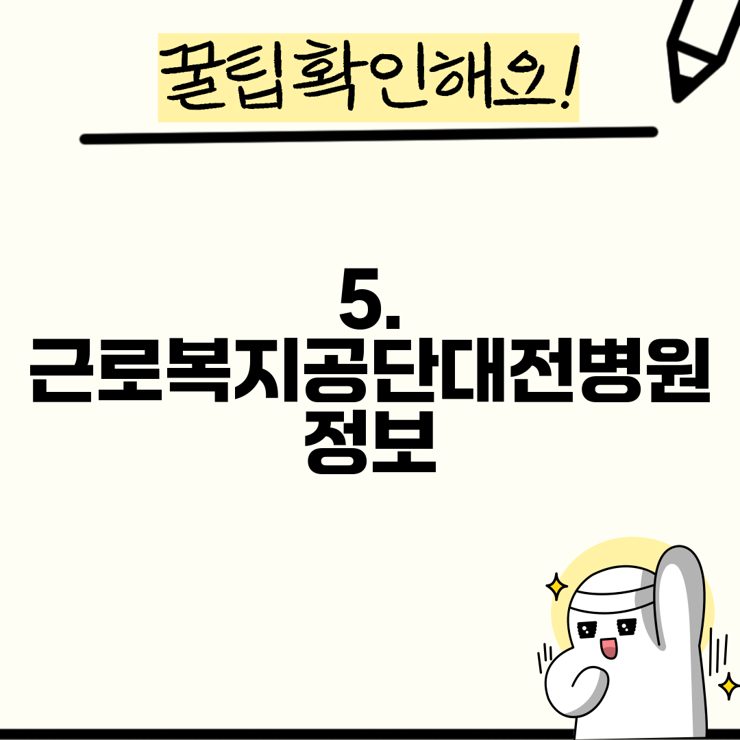 5. 근로복지공단대전병원 정보
