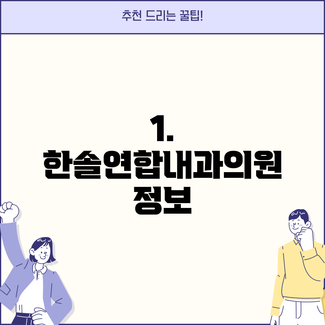 1. 한솔연합내과의원 정보
