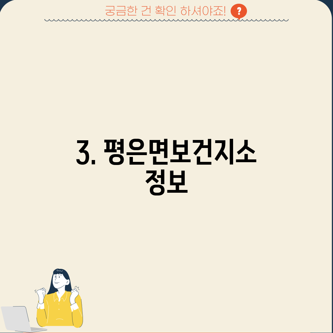 3. 평은면보건지소 정보