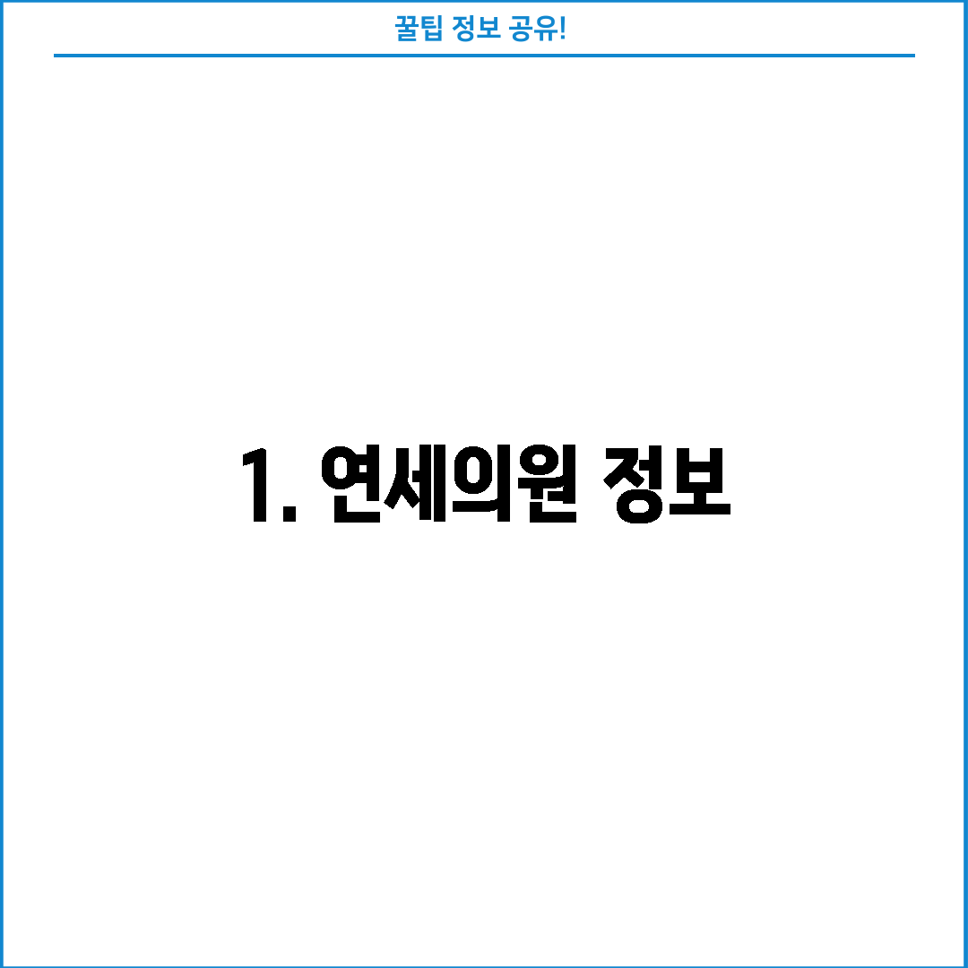 1. 연세의원 정보