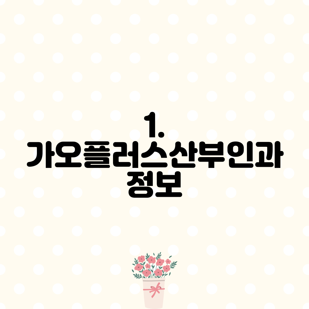 1. 가오플러스산부인과 정보