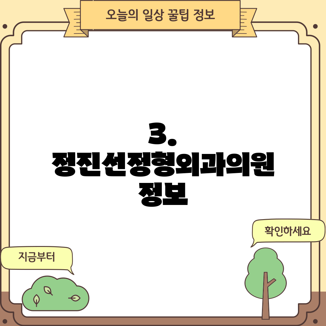 3. 정진선정형외과의원 정보