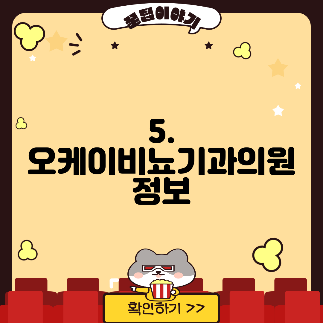 5. 오케이비뇨기과의원 정보
