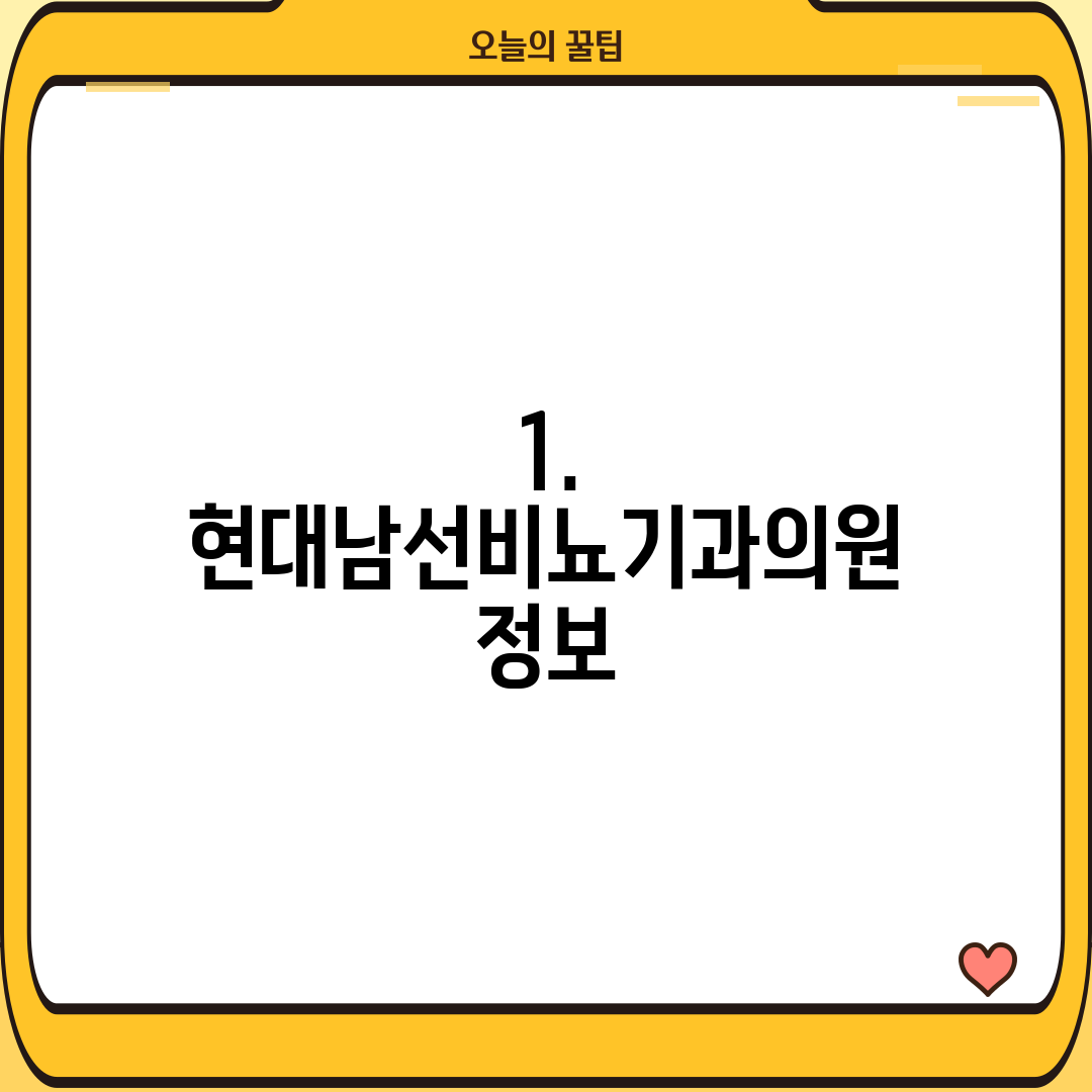 1. 현대남선비뇨기과의원 정보