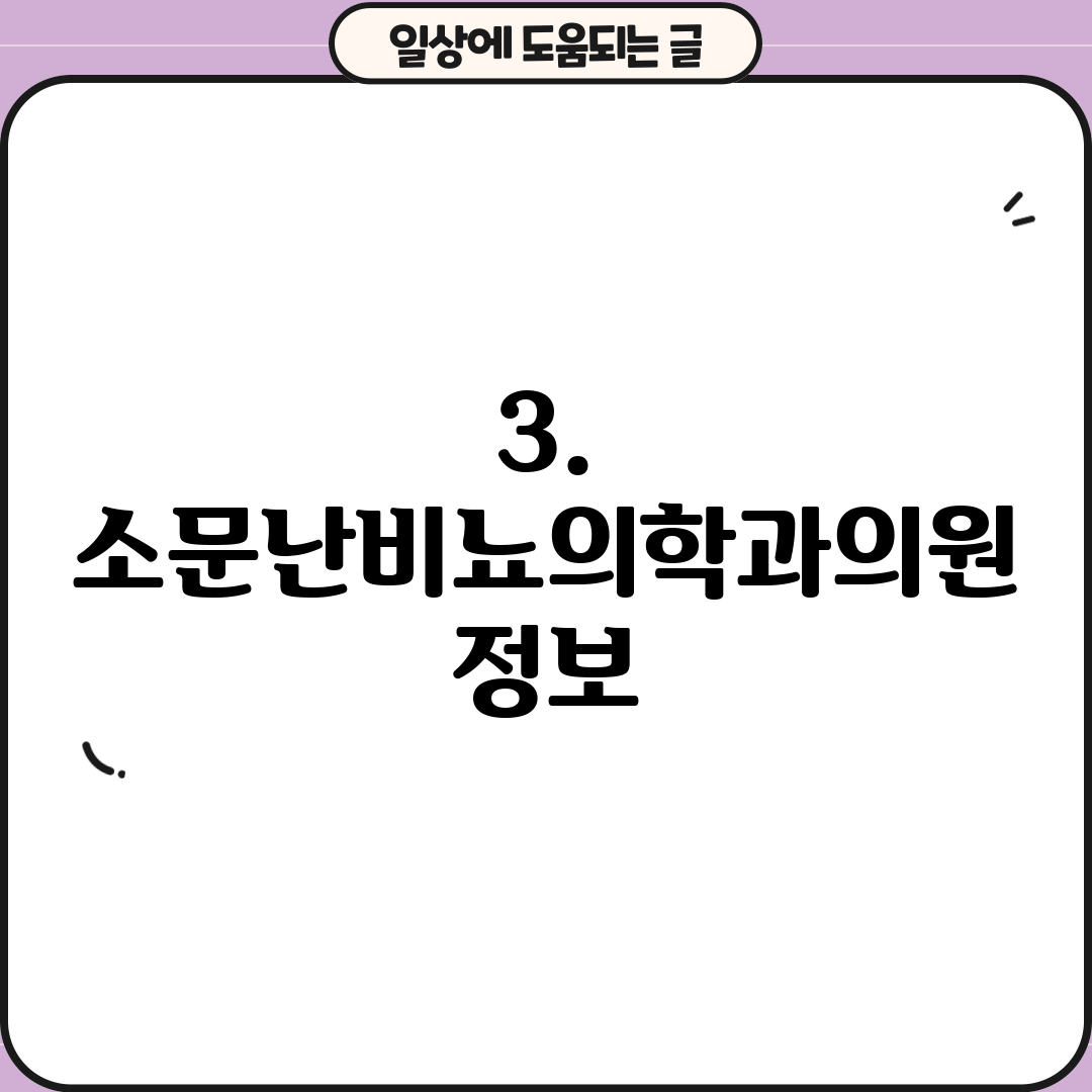 3. 소문난비뇨의학과의원 정보