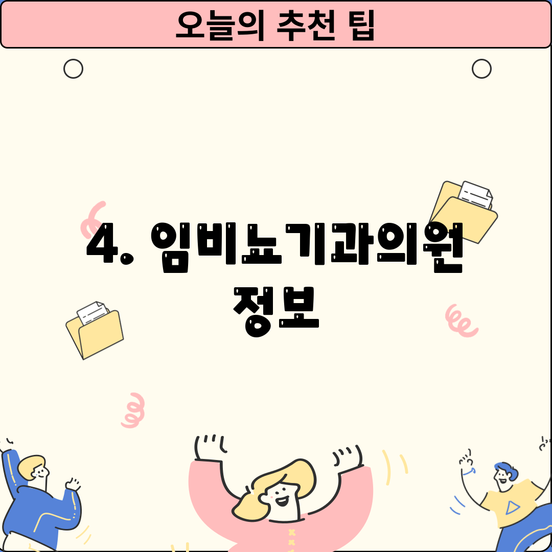 4. 임비뇨기과의원 정보