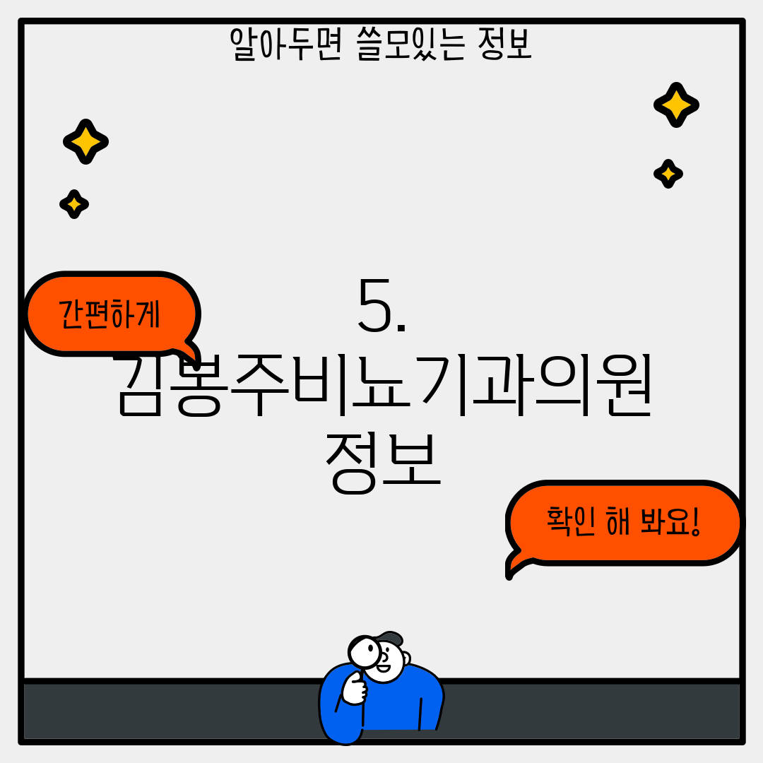 5. 김봉주비뇨기과의원 정보