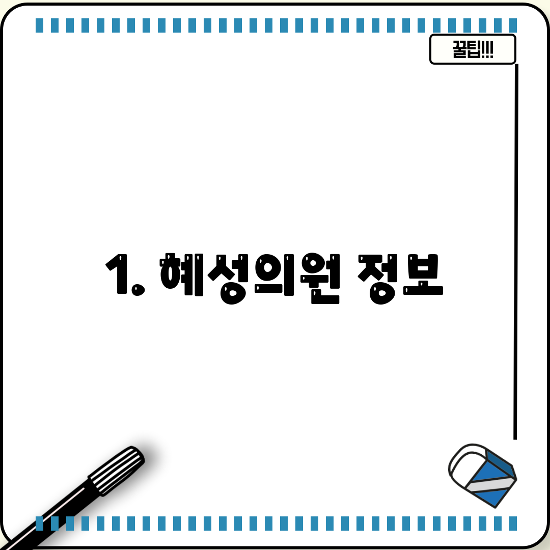 1. 혜성의원 정보