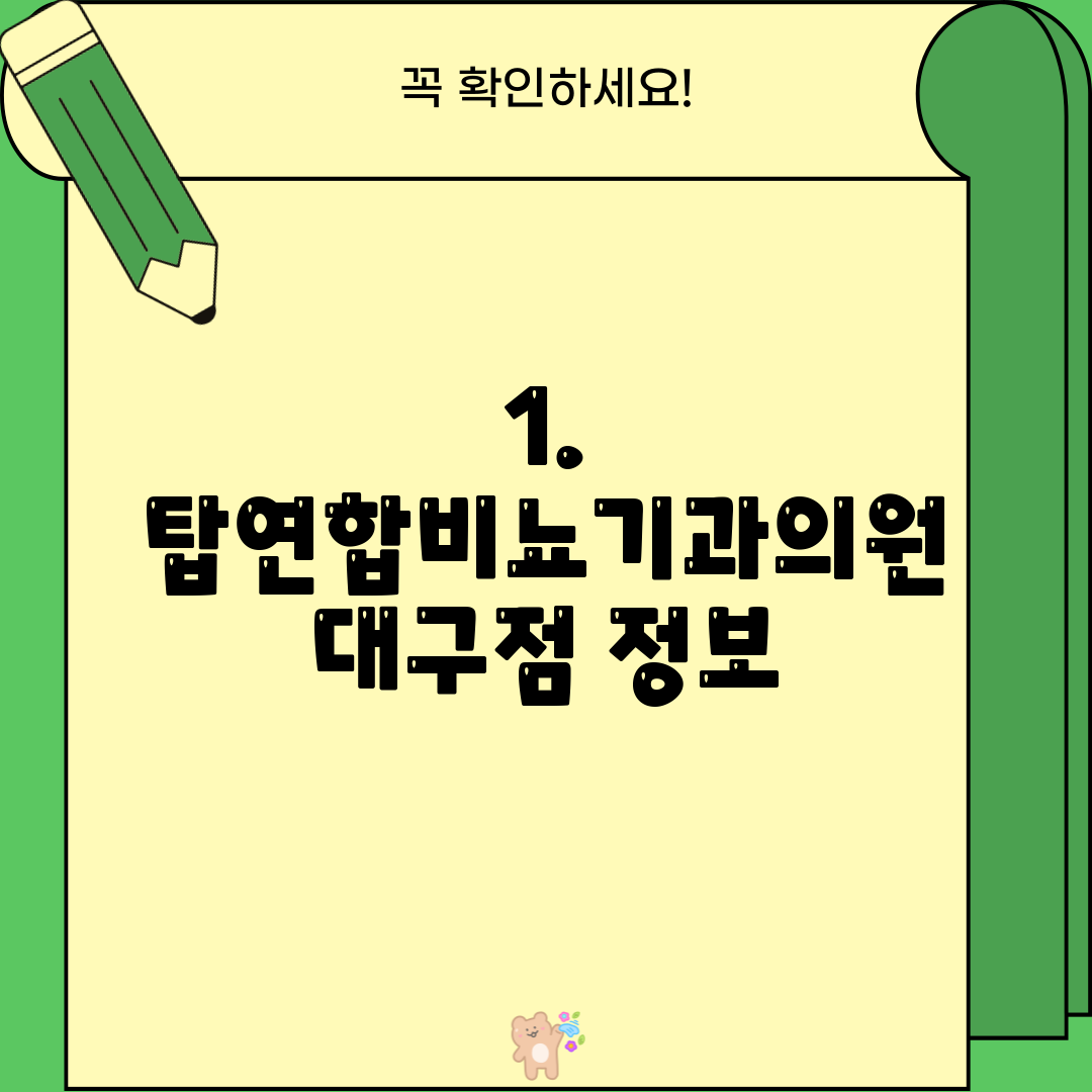 1. 탑연합비뇨기과의원 대구점 정보