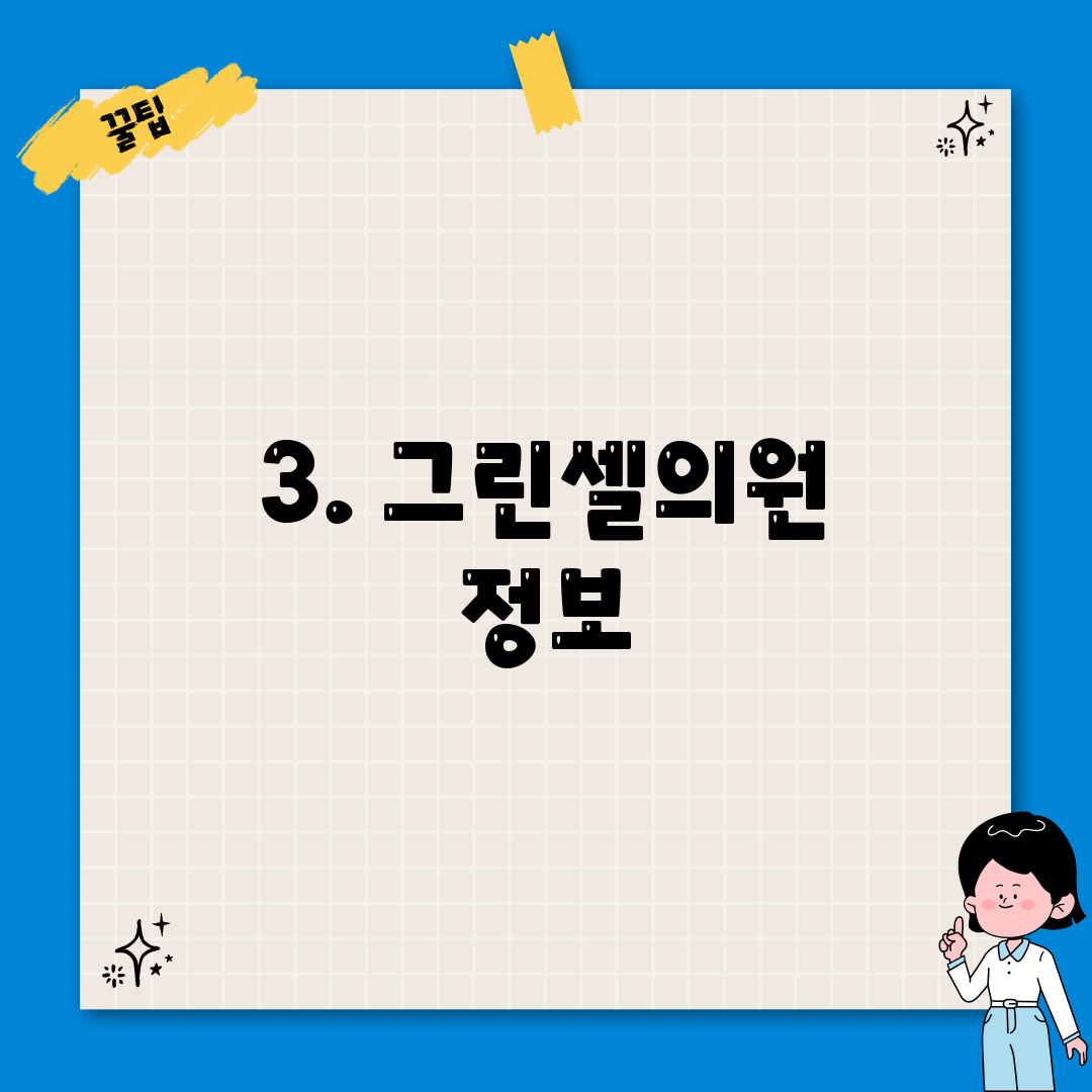3. 그린셀의원 정보