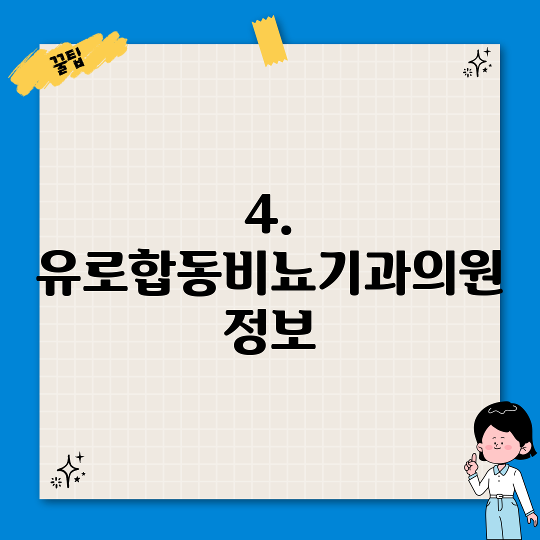 4. 유로합동비뇨기과의원 정보