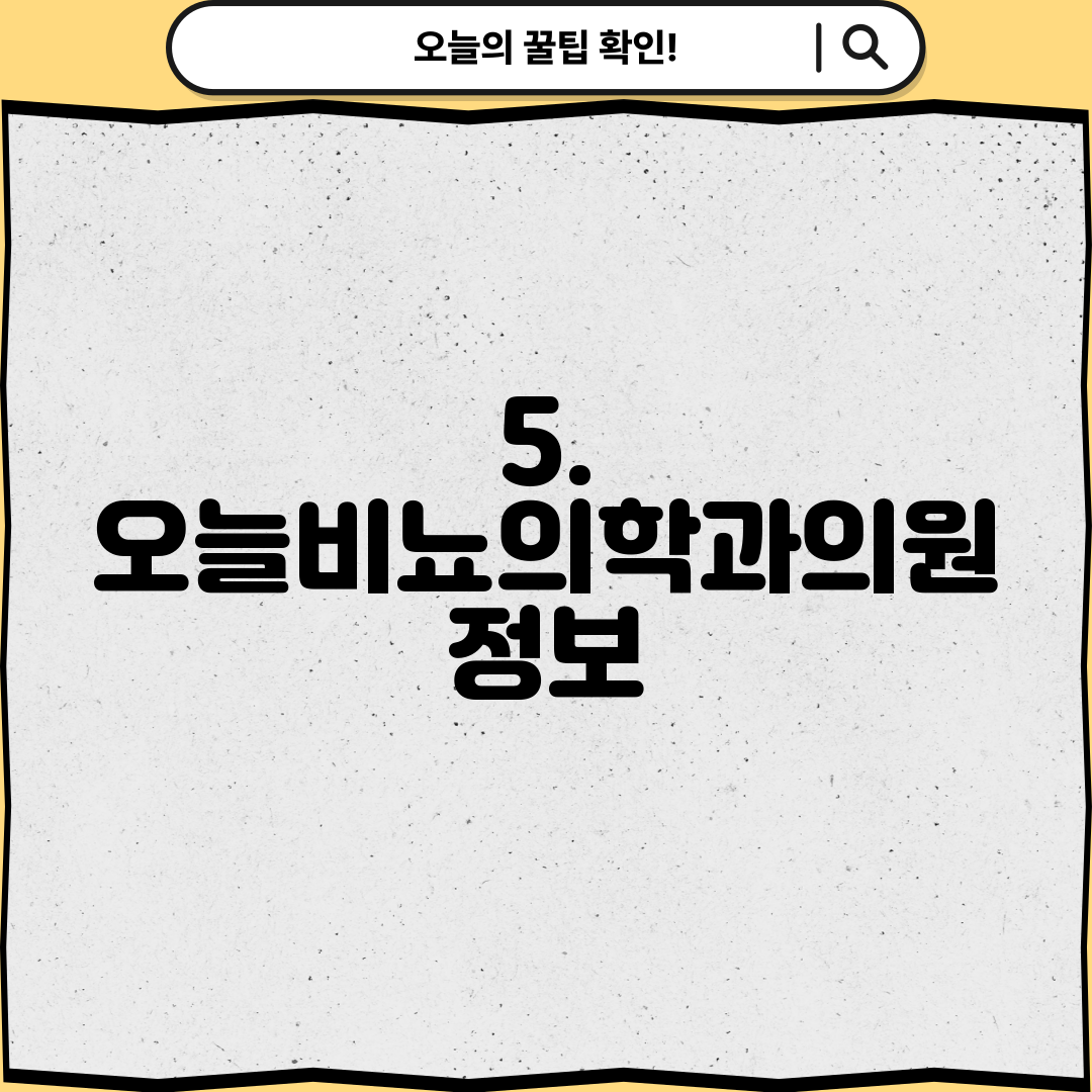 5. 오늘비뇨의학과의원 정보