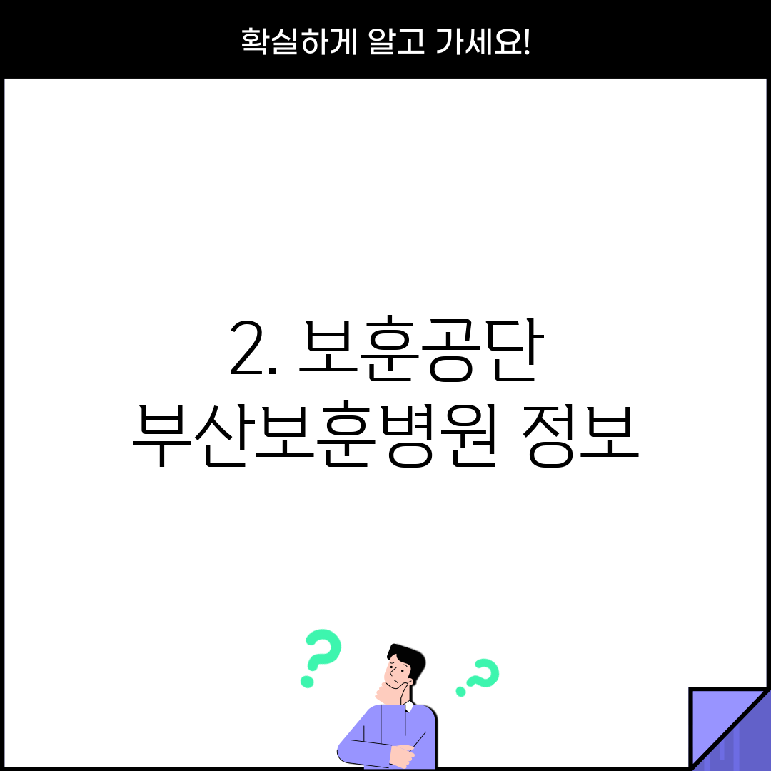 2. 보훈공단 부산보훈병원 정보