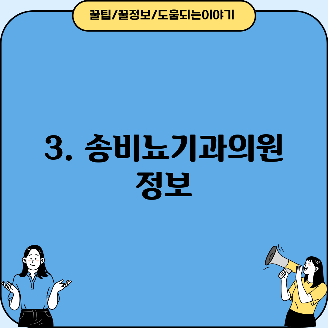 3. 송비뇨기과의원 정보