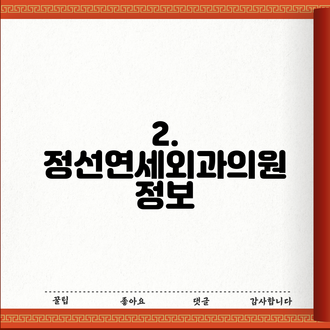 2. 정선연세외과의원 정보