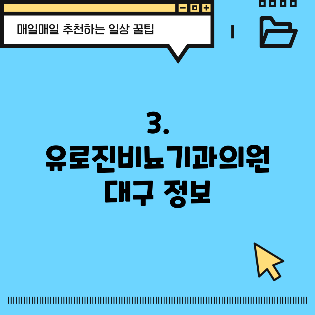 3. 유로진비뇨기과의원 대구 정보