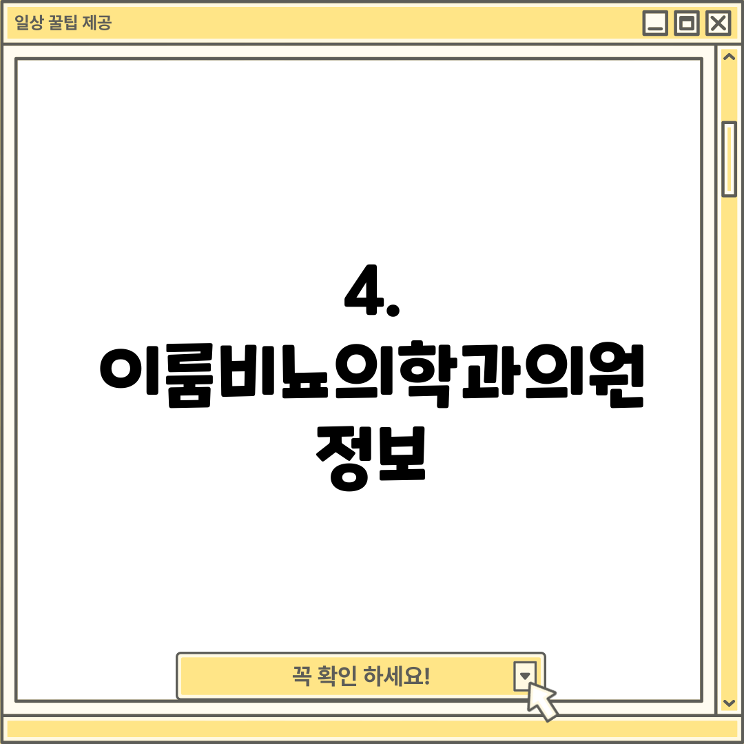 4. 이룸비뇨의학과의원 정보