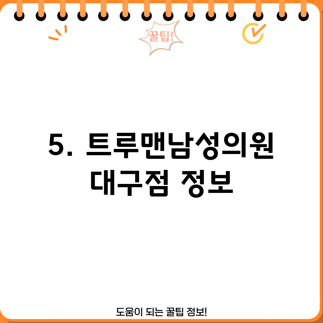5. 트루맨남성의원 대구점 정보