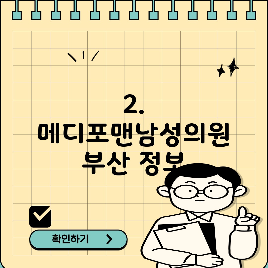 2. 메디포맨남성의원 부산 정보