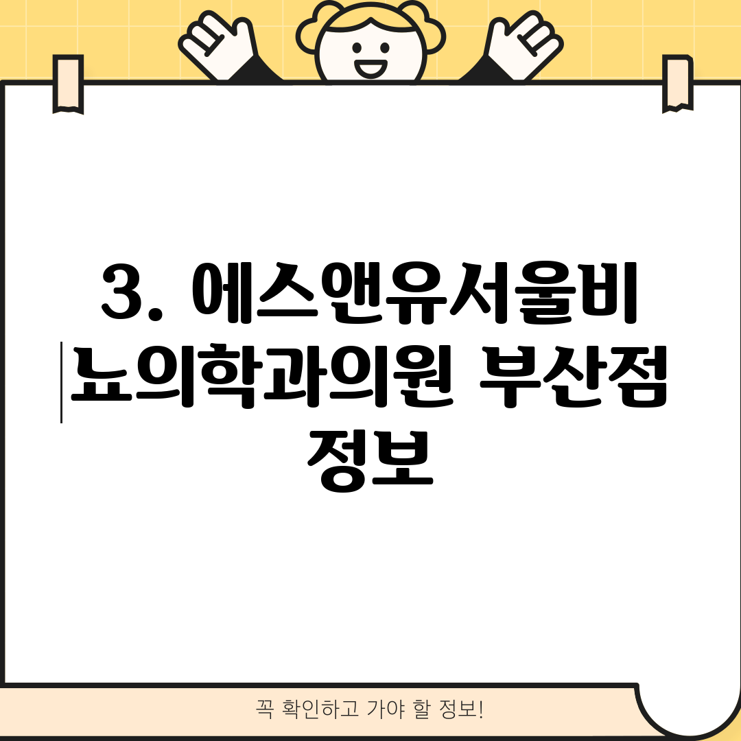 3. 에스앤유서울비뇨의학과의원 부산점 정보