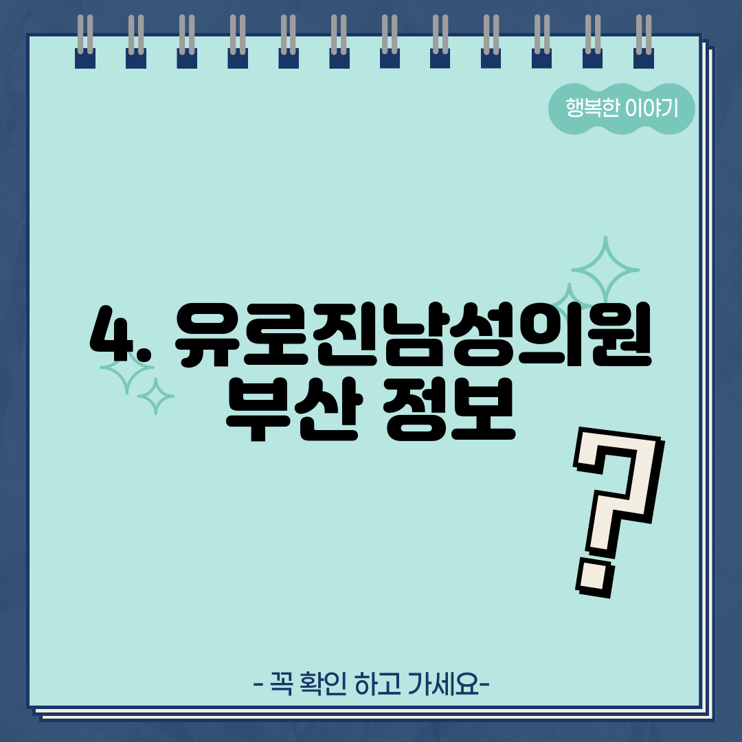 4. 유로진남성의원 부산 정보