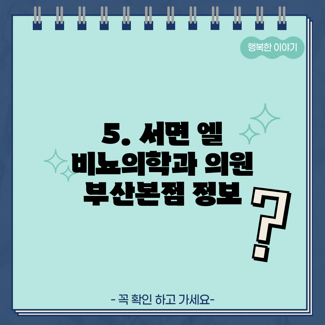 5. 서면 엘 비뇨의학과 의원 부산본점 정보