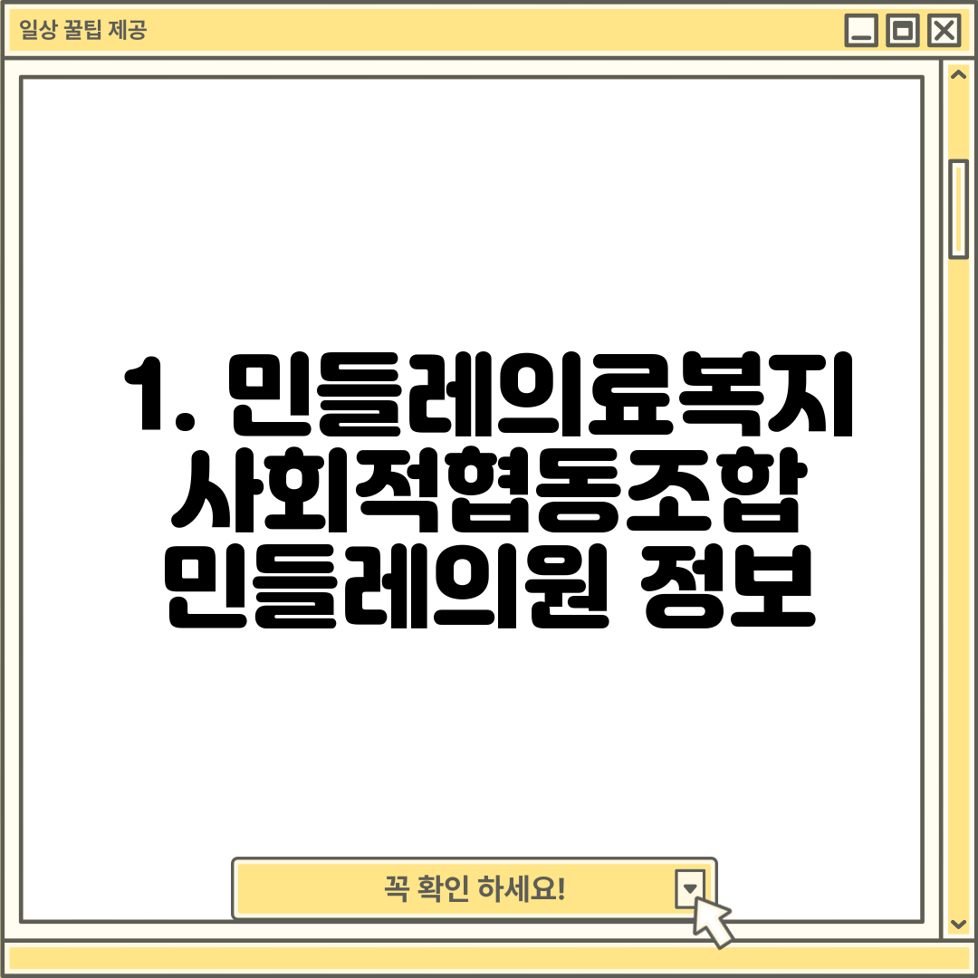 1. 민들레의료복지사회적협동조합 민들레의원 정보