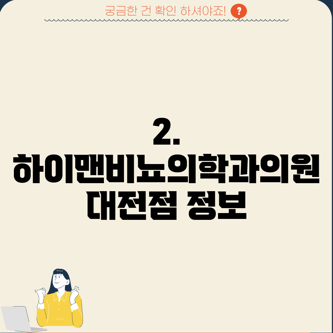 2. 하이맨비뇨의학과의원 대전점 정보
