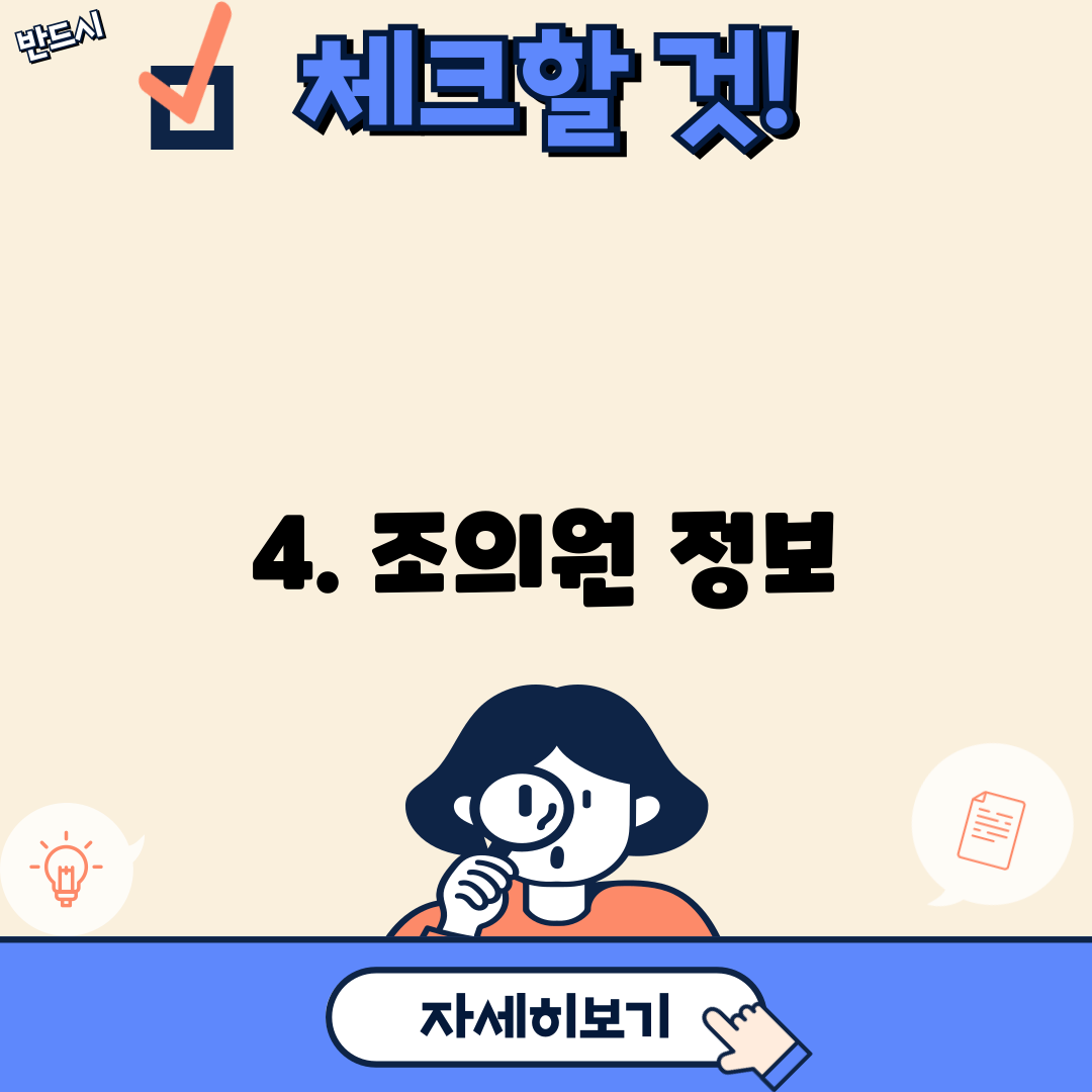 4. 조의원 정보