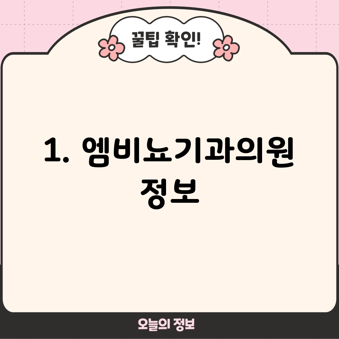 1. 엠비뇨기과의원 정보