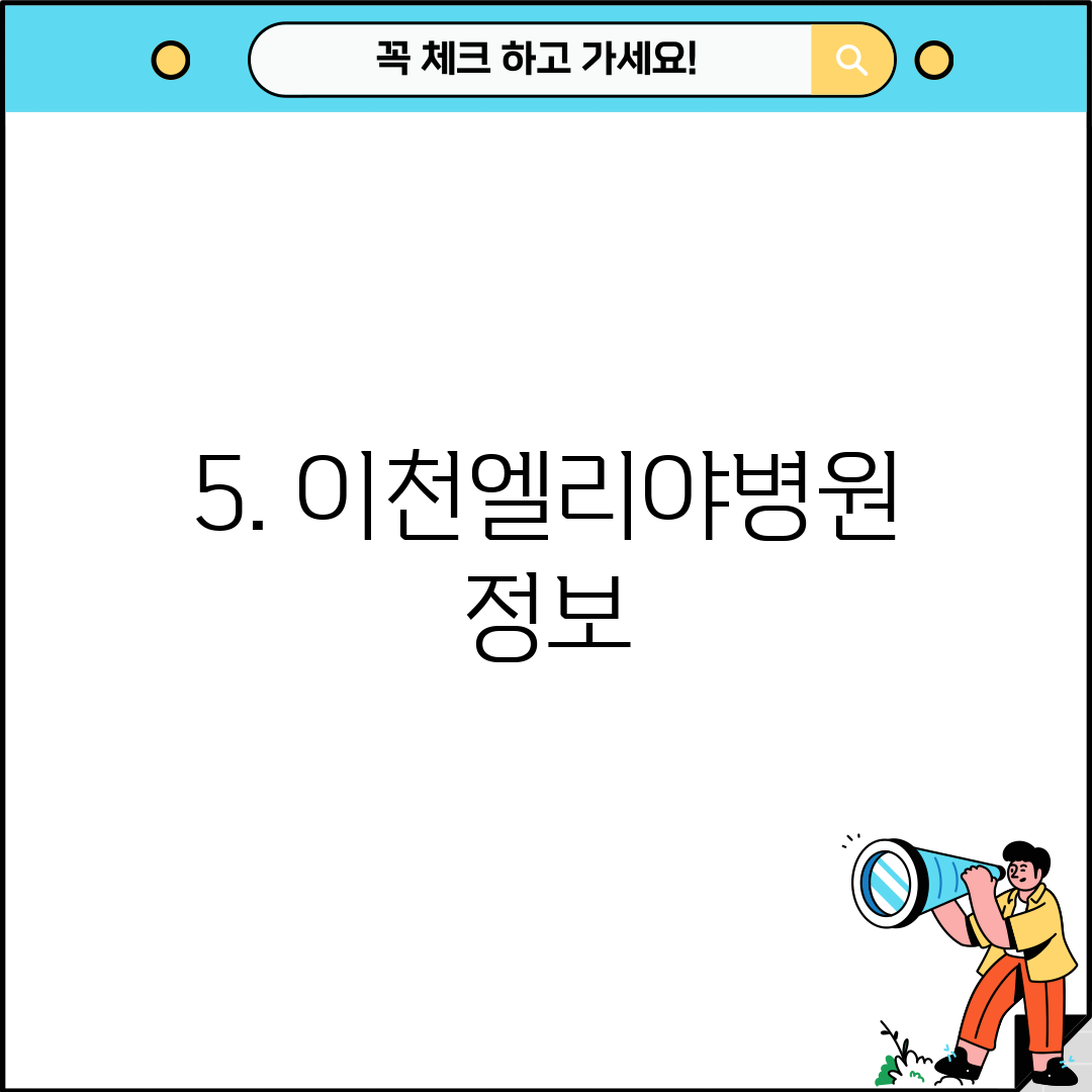 5. 이천엘리야병원 정보