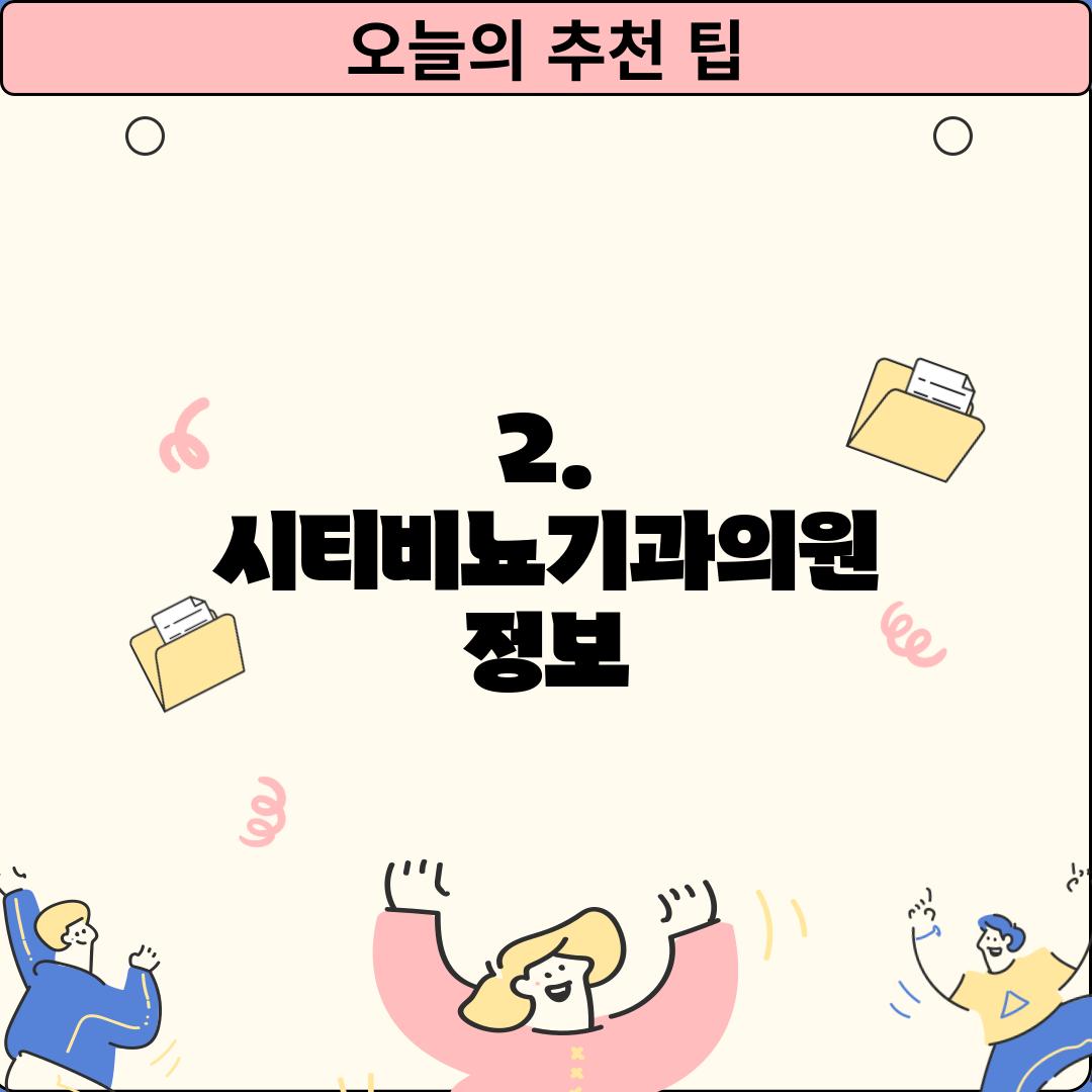 2. 시티비뇨기과의원 정보