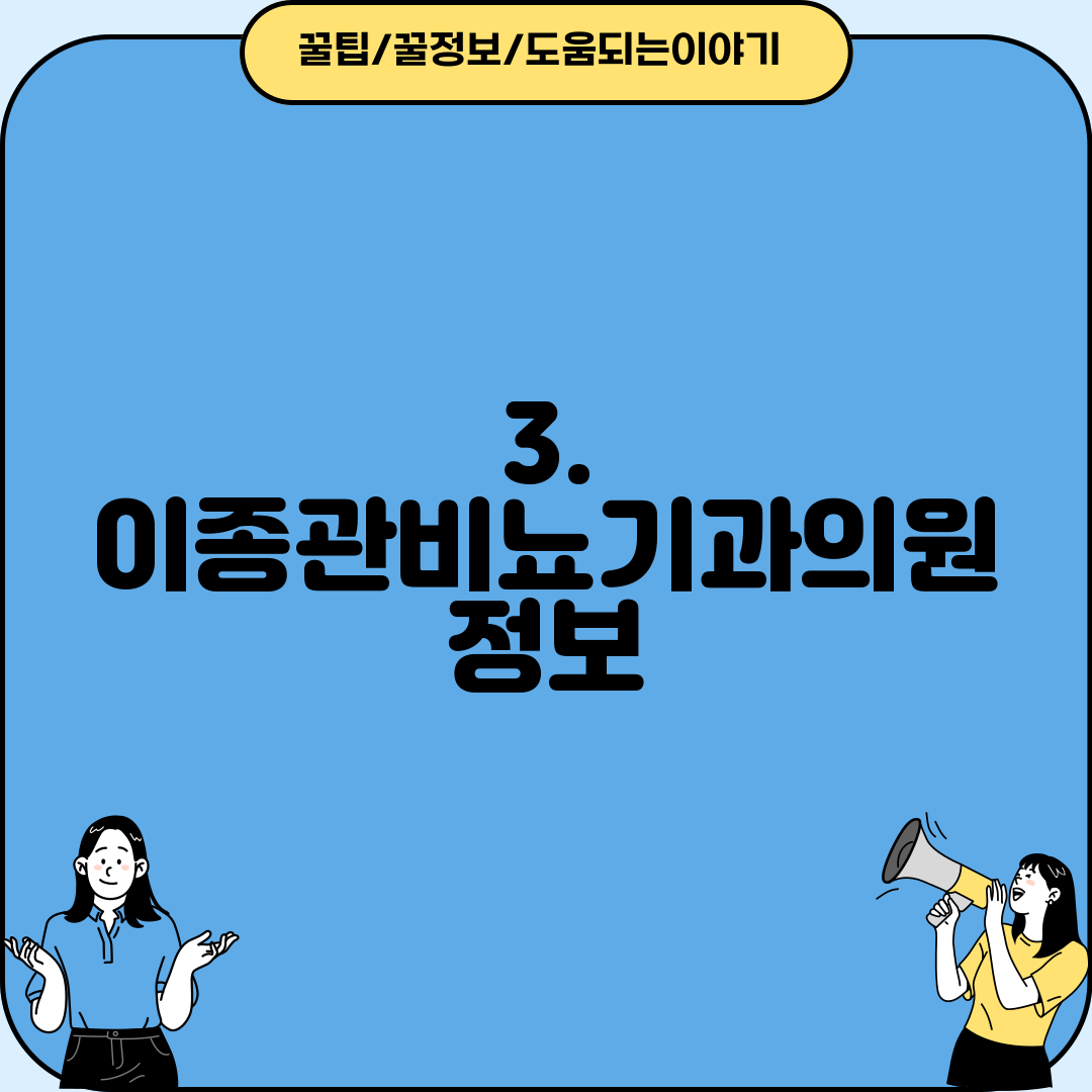 3. 이종관비뇨기과의원 정보